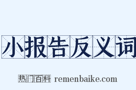 小报告反义词是什么意思的图片